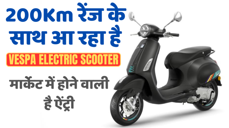 200Km रेंज के साथ आ रहा Vespa Electric Scooter धांसू रेंज के साथ मार्केट में होने वाली है ऐंट्री