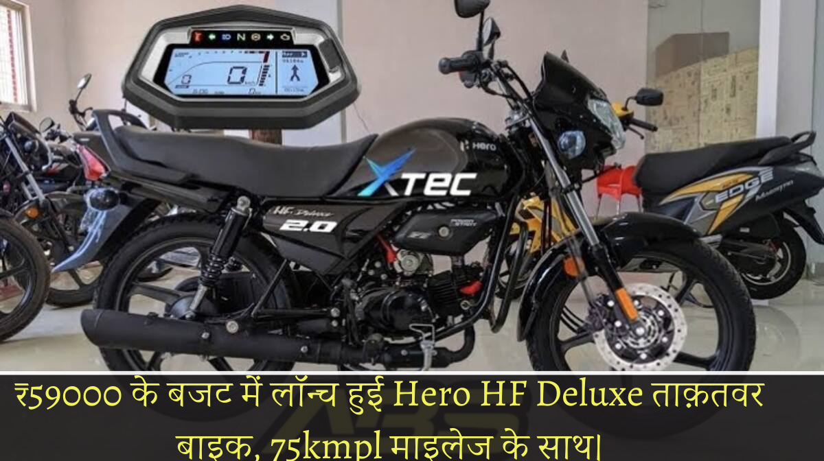 ₹59000 के बजट में लॉन्च हुई Hero HF Deluxe ताक़तवर बाइक, 75kmpl माइलेज के साथ।