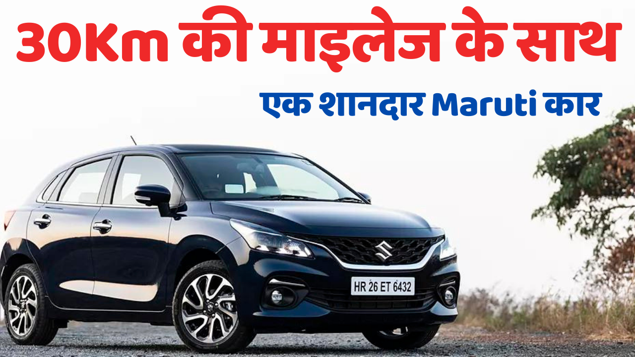 30Km की माइलेज के साथ एक शानदार Maruti Baleno कार जो आती है चमकीले फीचर्स के साथ