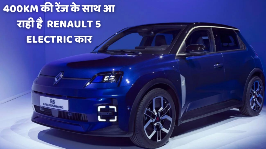 400km की रेंज के साथ आ राही है Renault 5 electric कार | जानिए फीचर्स और स्पेसिफीकीशन की पूरी जानकारी