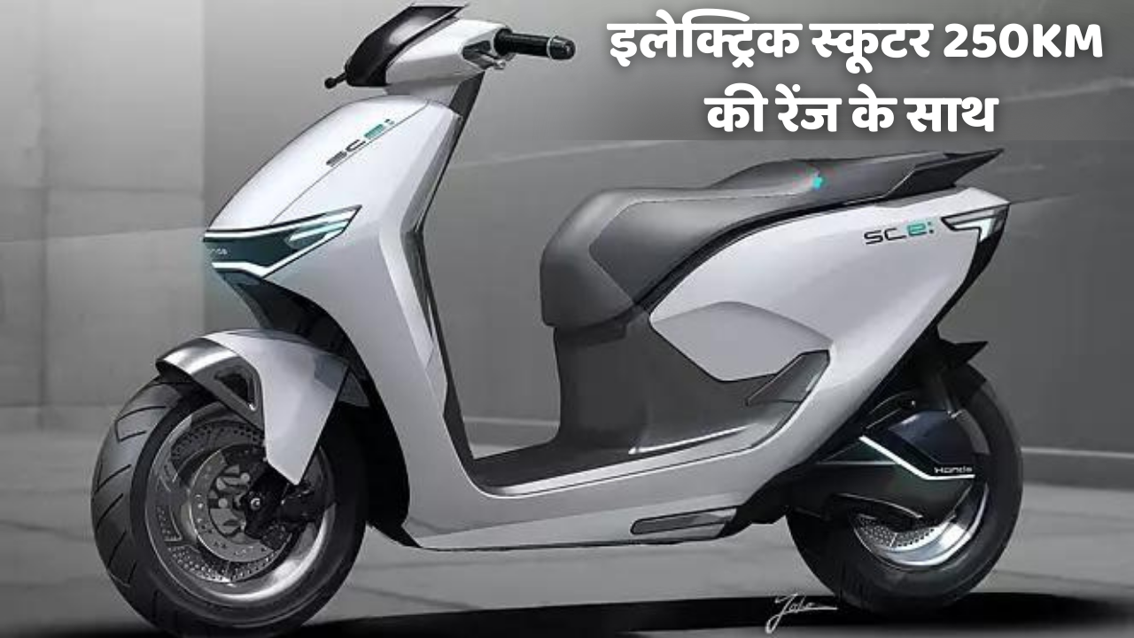 Honda Electric Scooter 110KM/H की रफ्तार के साथ मिल सकती है 250KM की रेंज