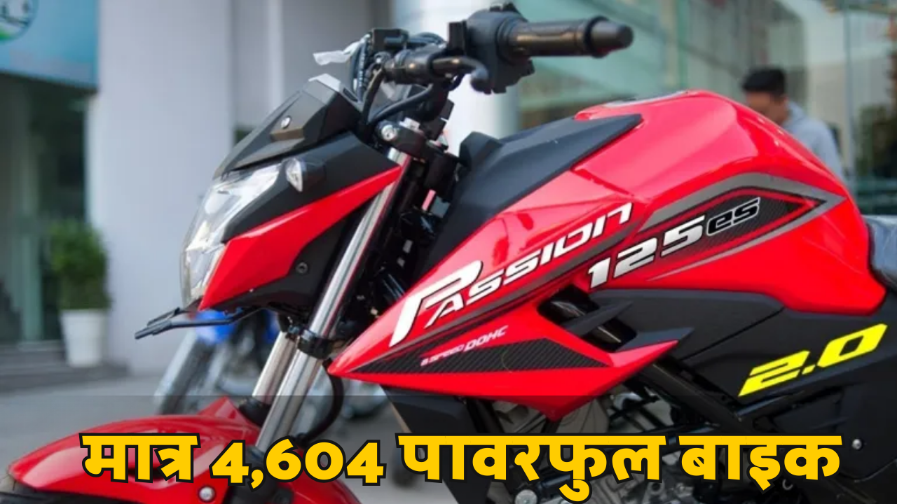 मात्र 4,604 रुपये में घर लाएं Hero Passion Pro पापा की परियों की पहली पसंद