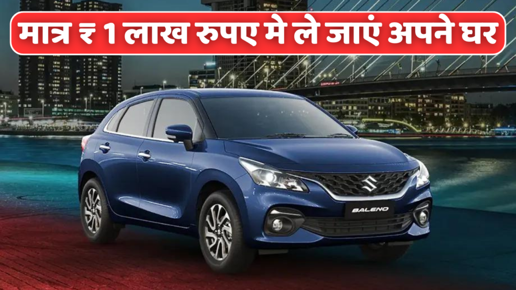 मात्र ₹1 Lakh डाउन पेमेंट पर Maruti Baleno जानिए मंथली किस्त इंटरेस्ट और पूरा फाइनेंस प्लान